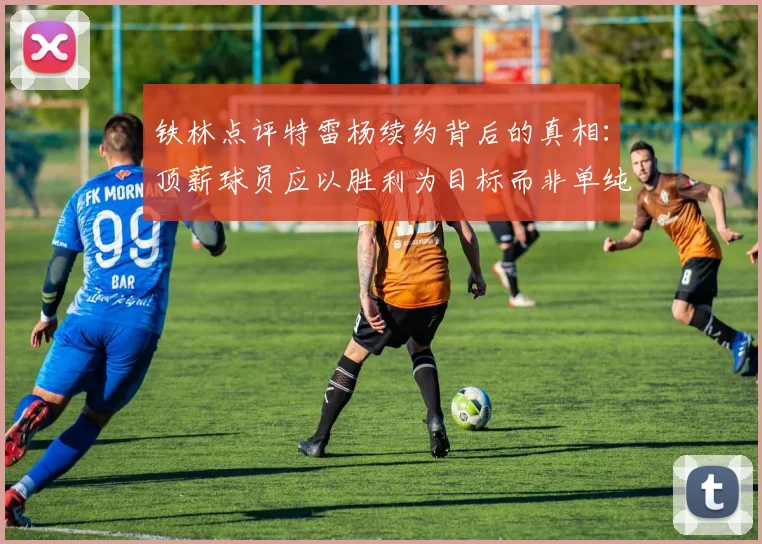 铁林点评特雷杨续约背后的真相：顶薪球员应以胜利为目标而非单纯数据