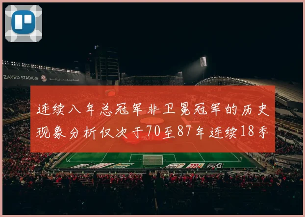 连续八年总冠军非卫冕冠军的历史现象分析仅次于70至87年连续18季的奇迹