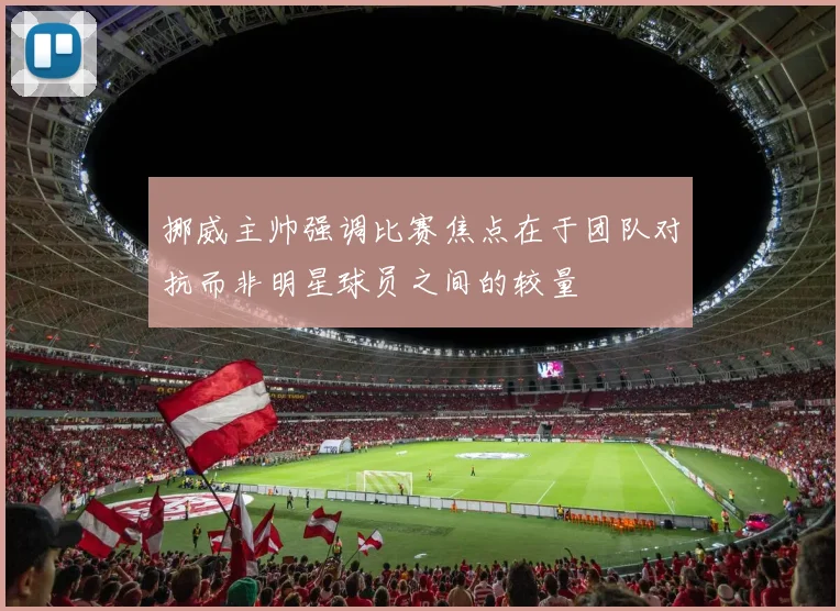 挪威主帅强调比赛焦点在于团队对抗而非明星球员之间的较量