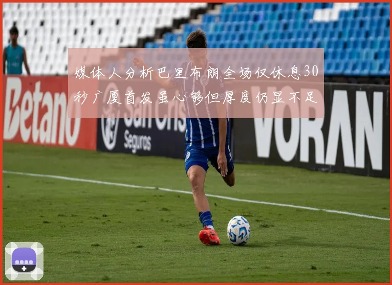 媒体人分析巴里布朗全场仅休息30秒广厦首发虽心够但厚度仍显不足