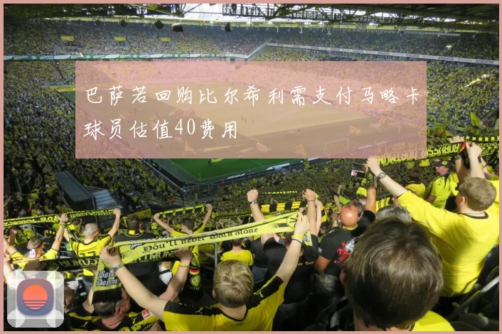 巴萨若回购比尔希利需支付马略卡球员估值40费用