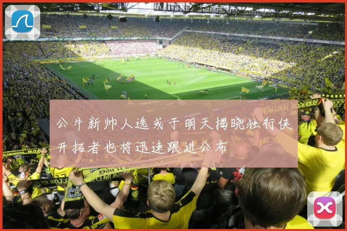 公牛新帅人选或于明天揭晓独行侠开拓者也将迅速跟进公布