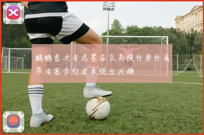 鹈鹕首次考虑墨菲交易报价要价高昂活塞步行者表现出兴趣