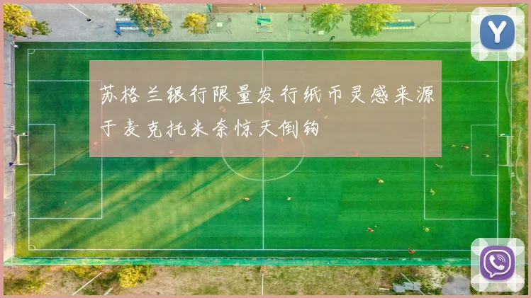 苏格兰银行限量发行纸币灵感来源于麦克托米奈惊天倒钩