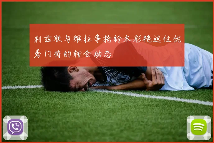 利兹联与维拉争抢铃木彩艳这位优秀门将的转会动态