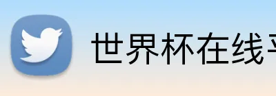 世界杯在线平台 Logo